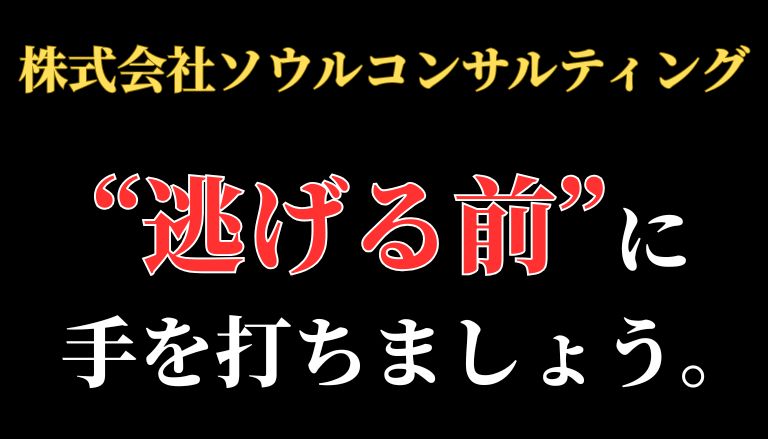 【返金請求可能】株式会社ソウルコンサルティングの副業『トップワン』は詐欺的商法