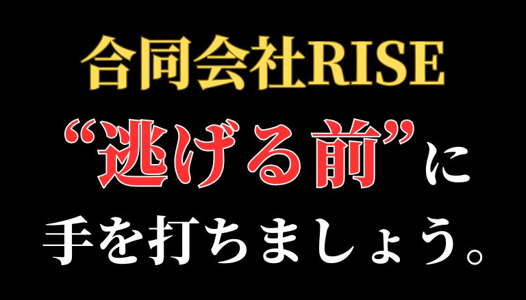 【返金請求可能】合同会社RISEのFX副業は詐欺的商法との口コミ