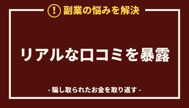合同会社ネクストステージの副業【副収入ナビセンター】は詐欺的商法との口コミを知らせるアイキャッチ画像