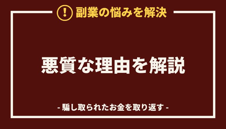 合同会社ネクストステージの副業【副収入ナビセンター】が詐欺まがいな理由を知らせるアイキャッチ画像