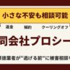 【返金請求可能】合同会社プロシードの副業『公式CROSS』は詐欺的商法との口コミ