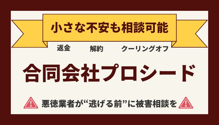 【返金請求可能】合同会社プロシードの副業『公式CROSS』は詐欺的商法との口コミ