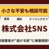 【返金請求可能】株式会社SNSの写真副業は"詐欺的商法"との口コミ