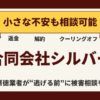 【返金請求可能】合同会社シルバーのLINE副業は"詐欺的商法"との口コミ