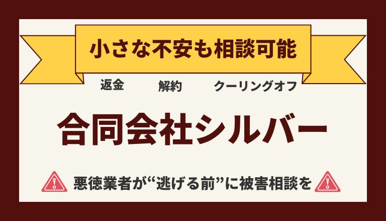 【返金請求可能】合同会社シルバーのLINE副業は"詐欺的商法"との口コミ
