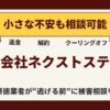 【返金請求可能】合同会社ネクストステージの副業『副収入ナビセンター』は詐欺的商法との口コミ