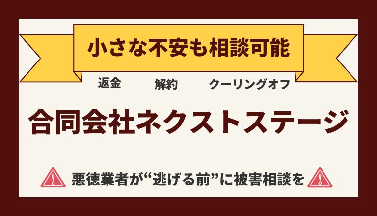 【返金請求可能】合同会社ネクストステージの副業『副収入ナビセンター』は詐欺的商法との口コミ